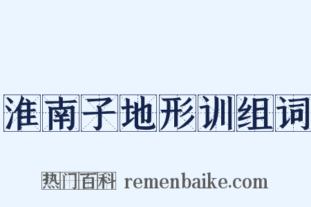 淮南子地形训组词是什么意思的图片